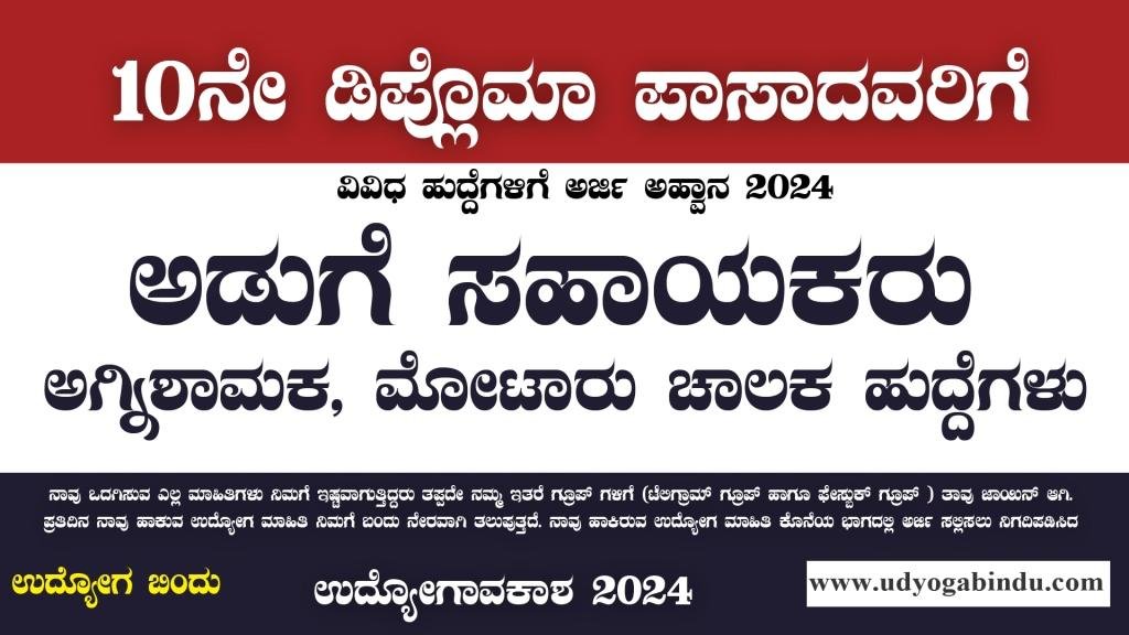 ಅಡುಗೆ ಸಹಾಯಕರು ಹಾಗೂ ಚಾಲಕ ಗ್ರಂಥಾಲಯ ಸಹಾಯಕ ಹುದ್ದೆಗಳಿಗೆ ಅರ್ಜಿ ಅಹ್ವಾನ