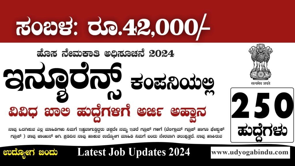 ಇನ್ಶೂರೆನ್ಸ್ ಕಂಪನಿಯಲ್ಲಿ 250 ಅರ್ಜಿ ಅಹ್ವಾನ - UIIC Recruitment 2024