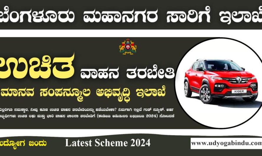 ಉಚಿತ ವಾಹನ ತರಬೇತಿ ಯೋಜನೆ 2023-24 – Free Driving Scheme 2024 Karnataka