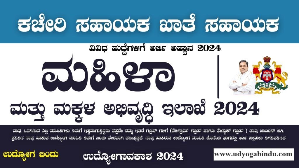 ಕಚೇರಿ ಸಹಾಯಕರು ಹಾಗೂ ವಿವಿಧ ಹುದ್ದೆಗಳ ಭರ್ತಿಗೆ ಅರ್ಜಿ ಅಹ್ವಾನ