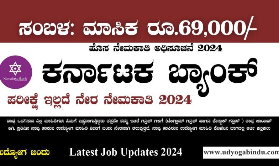 ಕರ್ನಾಟಕ ಬ್ಯಾಂಕ್ ನೇರ ನೇಮಕಾತಿ 2024 – Karnataka Bank Recruitment 2024