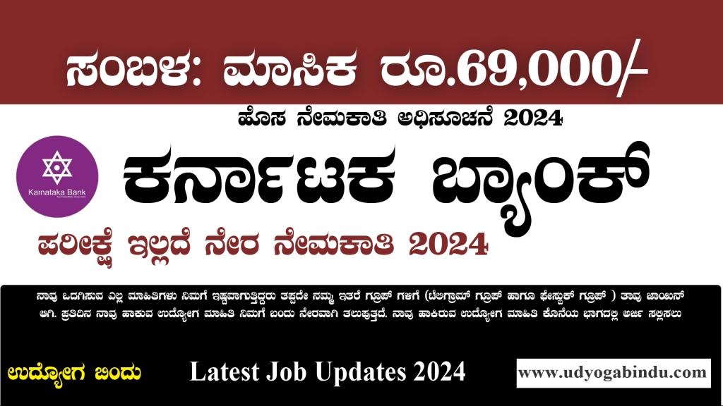 ಕರ್ನಾಟಕ ಬ್ಯಾಂಕ್ ನೇಮಕಾತಿ 2024 ವಿವಿಧ ಹುದ್ದೆಗಳಿಗೆ ಅರ್ಜಿ - Karnataka Bank Recruitment 2024