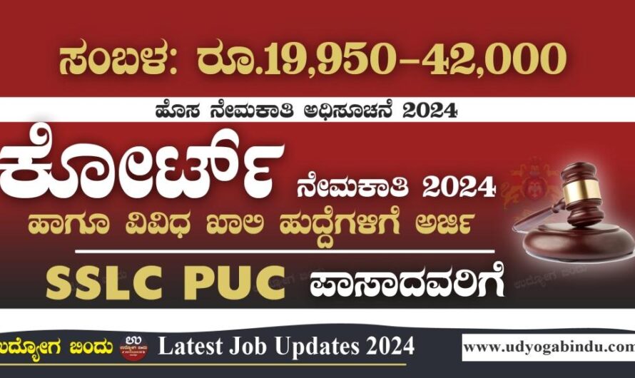 ಕೋರ್ಟ್ ನಲ್ಲಿ ಹೊಸ ನೇಮಕಾತಿ 2024 – Karnataka District Court Recruitment 2024