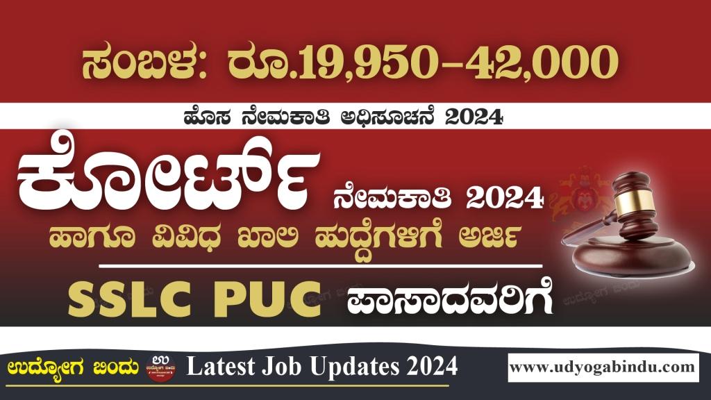 ಕೋರ್ಟ್ ನಲ್ಲಿ ಹೊಸ ನೇಮಕಾತಿ 2024 - Karnataka District Court Recruitment 2024