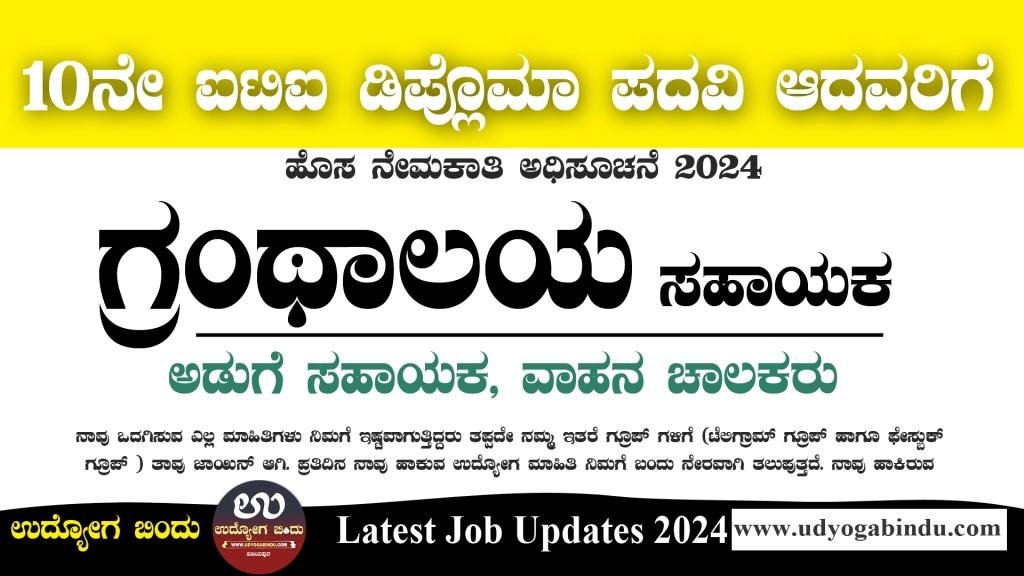 ಗ್ರಂಥಾಲಯ ಸಹಾಯಕ ಅಡುಗೆ ಸಹಾಯಕರು ಹಾಗೂ ಚಾಲಕ ಹುದ್ದೆಗಳಿಗೆ ಅರ್ಜಿ ಅಹ್ವಾನ