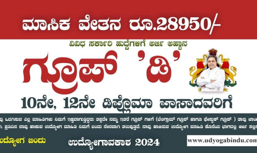 ಗ್ರೂಪ್ ಡಿ ಹಾಗೂ ಟೈಪಿಸ್ಟ್ ಹುದ್ದೆಗಳಿಗೆ ಅರ್ಜಿ ಅಹ್ವಾನ – ATI Mysore Recruitment 2024