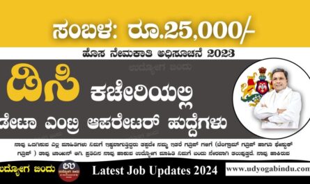 ಡಿಸಿ ಕಚೇರಿ ಡೇಟಾ ಎಂಟ್ರಿ ಆಪರೇಟರ್ ಹುದ್ದೆಗಳು- DC Office Yadgir Recruitment 2024