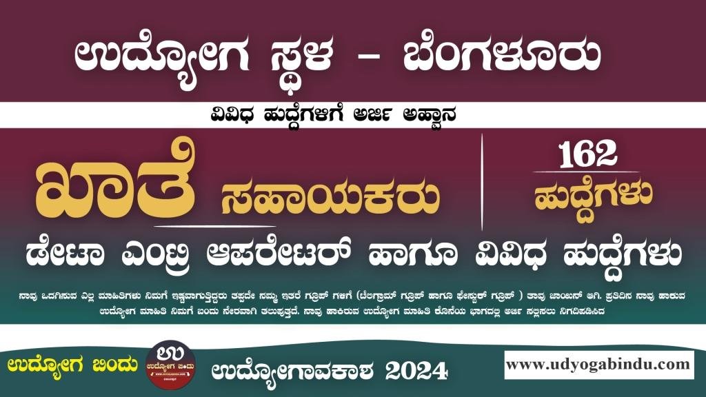 ಡೇಟಾ ಎಂಟ್ರಿ ಆಪರೇಟರ್ ಮತ್ತು ಖಾತೆ ಸಹಾಯಕ ಹುದ್ದೆಗಳಿಗೆ ಅರ್ಜಿ ಅಹ್ವಾನ