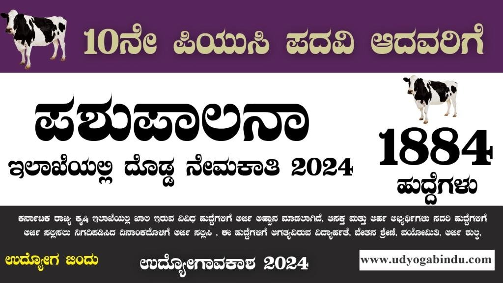 ಪಶುಪಾಲನಾ ಇಲಾಖೆಯಲ್ಲಿ 1884 ನೇಮಕಾತಿ 2024 - BPNL Recruitment 2024