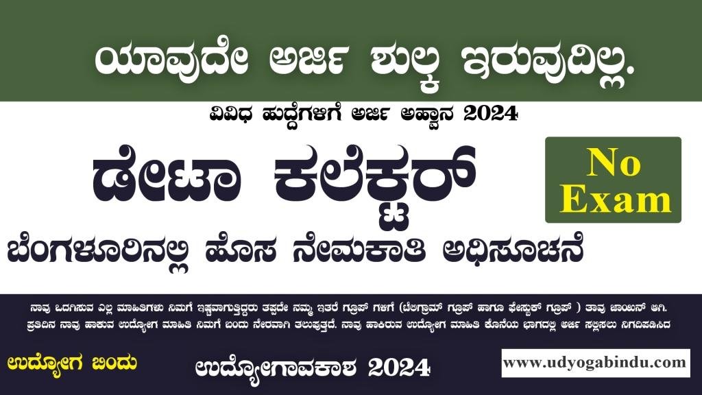 ಬೆಂಗಳೂರಿನಲ್ಲಿ ಡೇಟಾ ಕಲೆಕ್ಟರ್ ಹುದ್ದೆಗಳು - NIMHANS Recruitment 2024