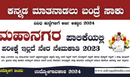 ಮಹಾನಗರ ಪಾಲಿಕೆ ನೇರ ನೇಮಕಾತಿ 2024 - Mangaluru City Corporation Recruitment 2024