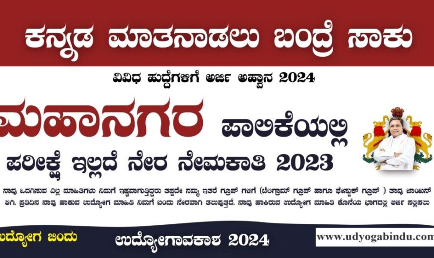 ಮಹಾನಗರ ಪಾಲಿಕೆ ನೇರ ನೇಮಕಾತಿ 2024 – Mangaluru City Corporation Recruitment 2024