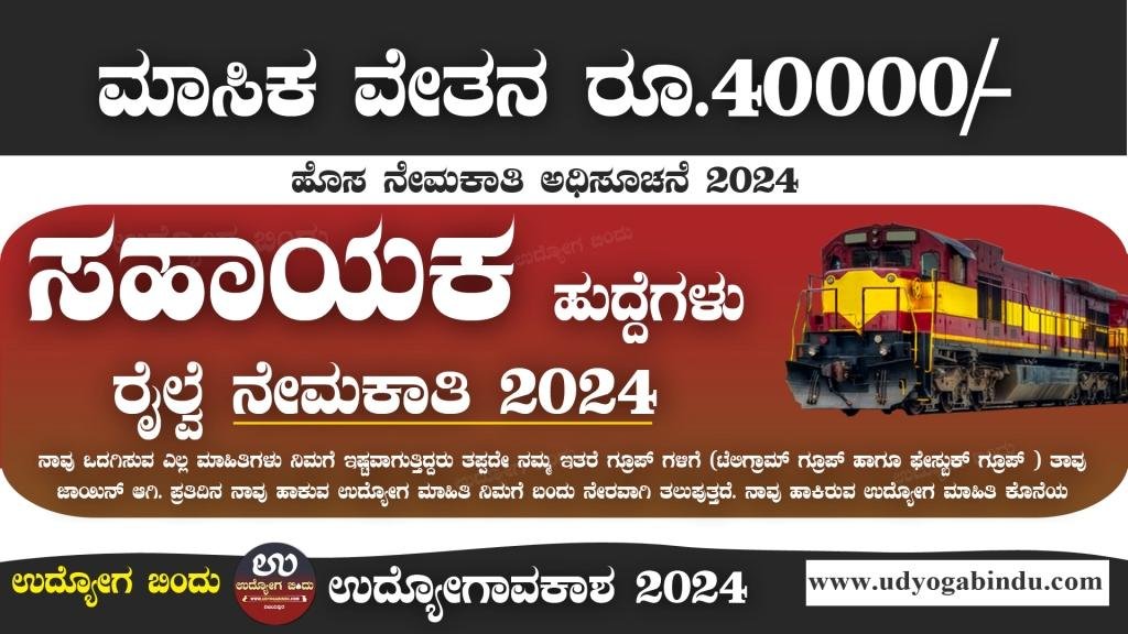 ರೈಲ್ವೆ ಇಲಾಖೆಯಲ್ಲಿ ಸಹಾಯಕ ಹುದ್ದೆಗಳಿಗೆ ಅರ್ಜಿ ಅಹ್ವಾನ 2024 