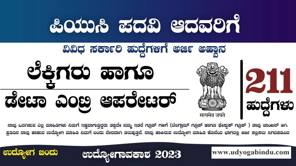 ಲೆಕ್ಕಿಗರು - ಡೇಟಾ ಎಂಟ್ರಿ ಆಪರೇಟರ್ ಹುದ್ದೆಗಳು - CAG Recruitment 2024