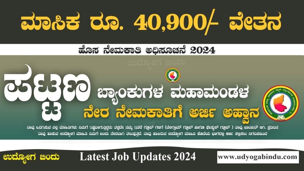 Kubfed Recruitment 2024 - ಕರ್ನಾಟಕ ರಾಜ್ಯ ಸಹಕಾರ ಪಟ್ಟಣ ಬ್ಯಾಂಕುಗಳ ಮಹಾಮಂಡಳ ನಿಯಮಿತ ನೇಮಕಾತಿ 2024