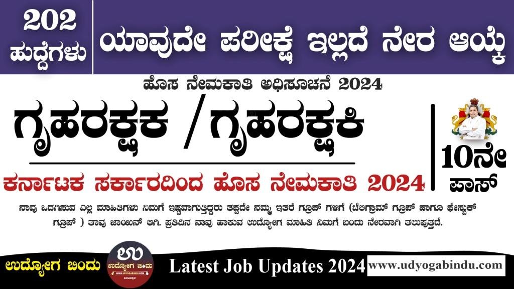 10ನೇ ಪಾಸಾದವರಿಗೆ ಗೃಹರಕ್ಷಕ ಗೃಹರಕ್ಷಕಿಯರ ಹುದ್ದೆಗಳ ಭರ್ತಿ