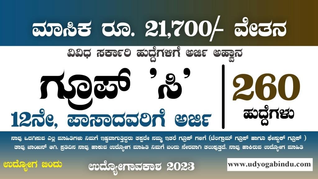 12ನೇ ಪಾಸ್ ಆದವರಿಗೆ ಗ್ರೂಪ್ ಸಿ ಹುದ್ದೆಗಳಿಗೆ ಅರ್ಜಿ ಅಹ್ವಾನ