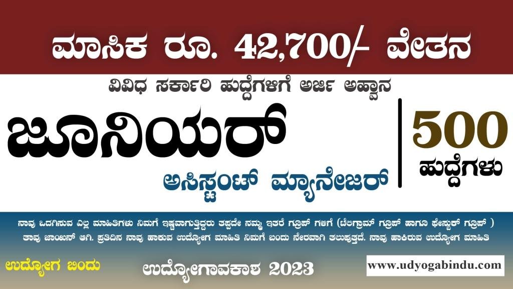 500 ಜೂನಿಯರ್ ಅಸಿಸ್ಟಂಟ್ ಮ್ಯಾನೇಜರ್ ಹುದ್ದೆಗಳಿಗೆ ಅರ್ಜಿ ಅಹ್ವಾನ 2024