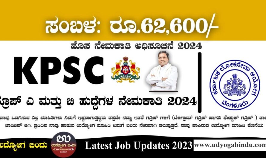 KPSC ನೇಮಕಾತಿ ಅಧಿಸೂಚನೆ 2024 – KPSC Recruitment 2024