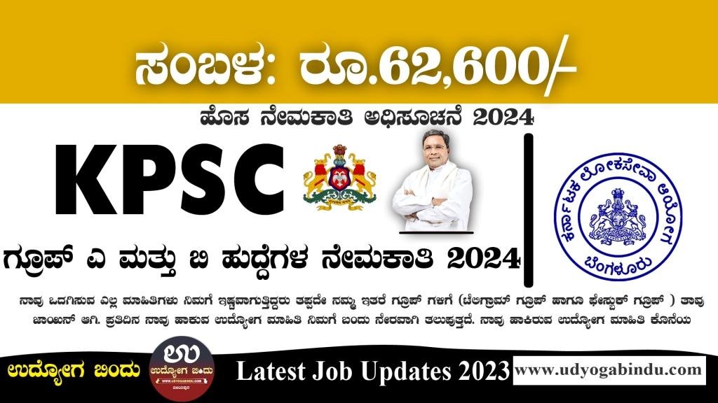 KPSC ನೇಮಕಾತಿ ಅಧಿಸೂಚನೆ 2024 - KPSC Recruitment 2024