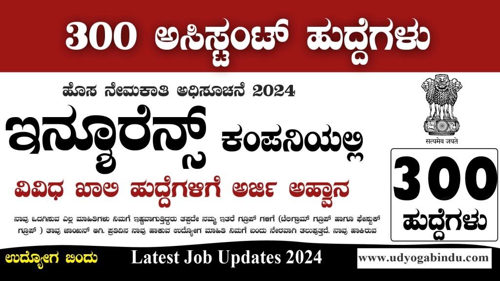 ಇನ್ಶೂರೆನ್ಸ್ ಕಂಪನಿಯಲ್ಲಿ 300 ಅಸಿಸ್ಟಂಟ್ ಹುದ್ದೆಗಳಿಗೆ ಅರ್ಜಿ ಅಹ್ವಾನ 2024