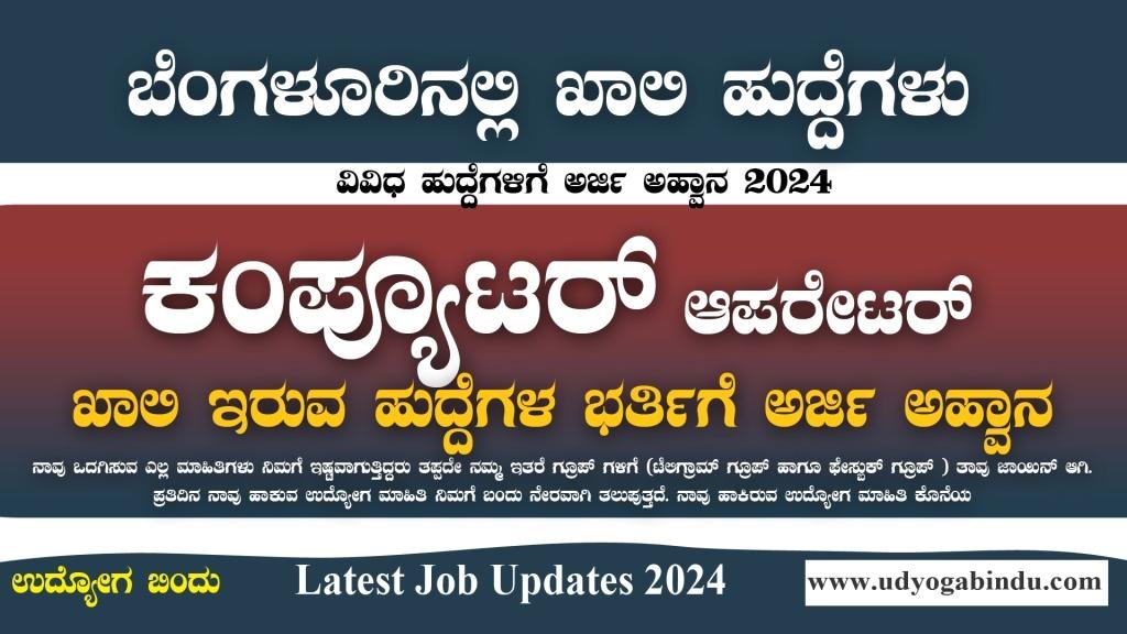 ಕಂಪ್ಯೂಟರ್ ಆಪರೇಟರ್ ಖಾಲಿ ಹುದ್ದೆಗಳಿಗೆ ಅರ್ಜಿ ಅಹ್ವಾನ