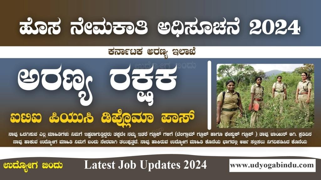 ಕರ್ನಾಟಕ ಅರಣ್ಯ ರಕ್ಷಕ ಹುದ್ದೆಗಳಿಗೆ ಅರ್ಜಿ ಅಹ್ವಾನ - IWST