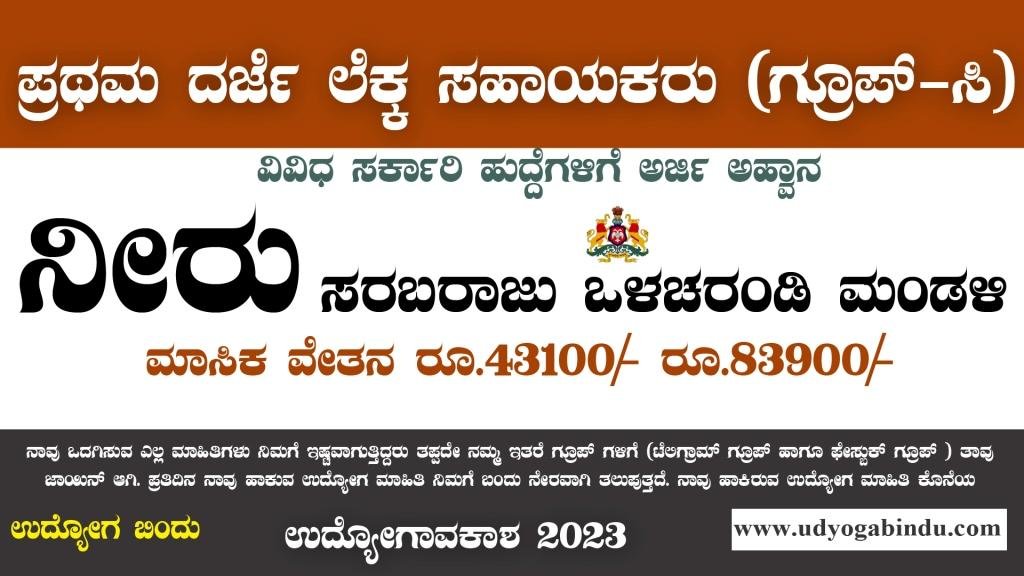 ಕರ್ನಾಟಕ ನಗರ ನೀರು ಸರಬರಾಜು ಮತ್ತು ಒಳಚರಂಡಿ ಮಂಡಳಿ ನೇಮಕಾತಿ 2024