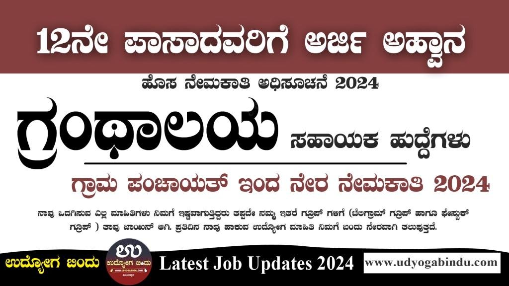 ಗ್ರಾಮ ಪಂಚಾಯತ್ ನೇರ ನೇಮಕಾತಿ 2024 - 12ನೇ ಪಾಸಾದವರಿಗೆ