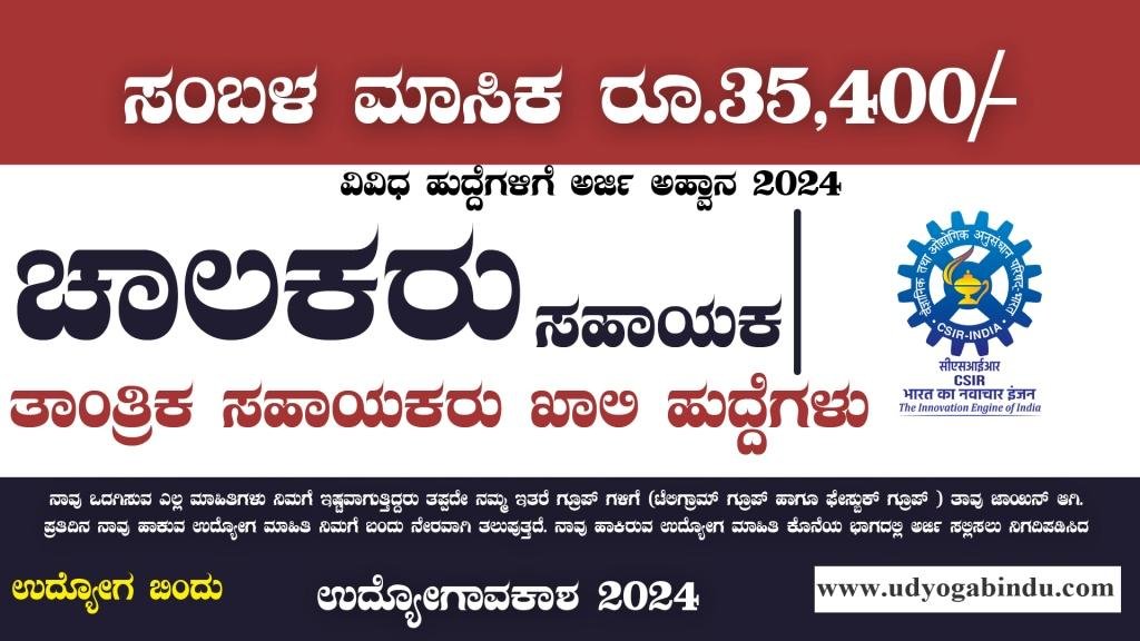 ಚಾಲಕರು ಹಾಗೂ ತಾಂತ್ರಿಕ ಸಹಾಯಕ ಖಾಲಿ ಹುದ್ದೆಗಳಿಗೆ ಅರ್ಜಿ ಅಹ್ವಾನ