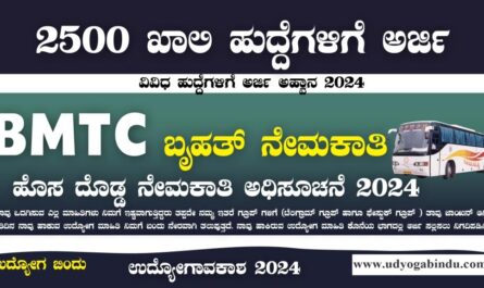 ಬಿಎಂಟಿಸಿ ಇಂದ 2500 ಬೃಹತ್ ನೇಮಕಾತಿ 2024 - BMTC Recruitment 2024