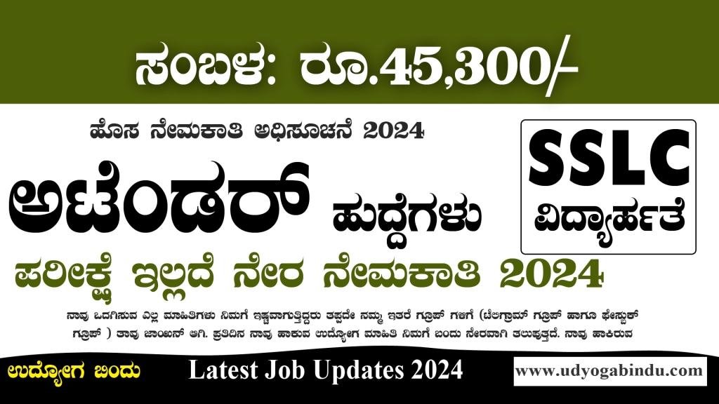 ಬೆಂಗಳೂರಿನಲ್ಲಿ ಅಟೆಂಡರ್ ಹುದ್ದೆಗಳಿಗೆ ಅರ್ಜಿ ಅಹ್ವಾನ - NIMHANS Recruitment 2024