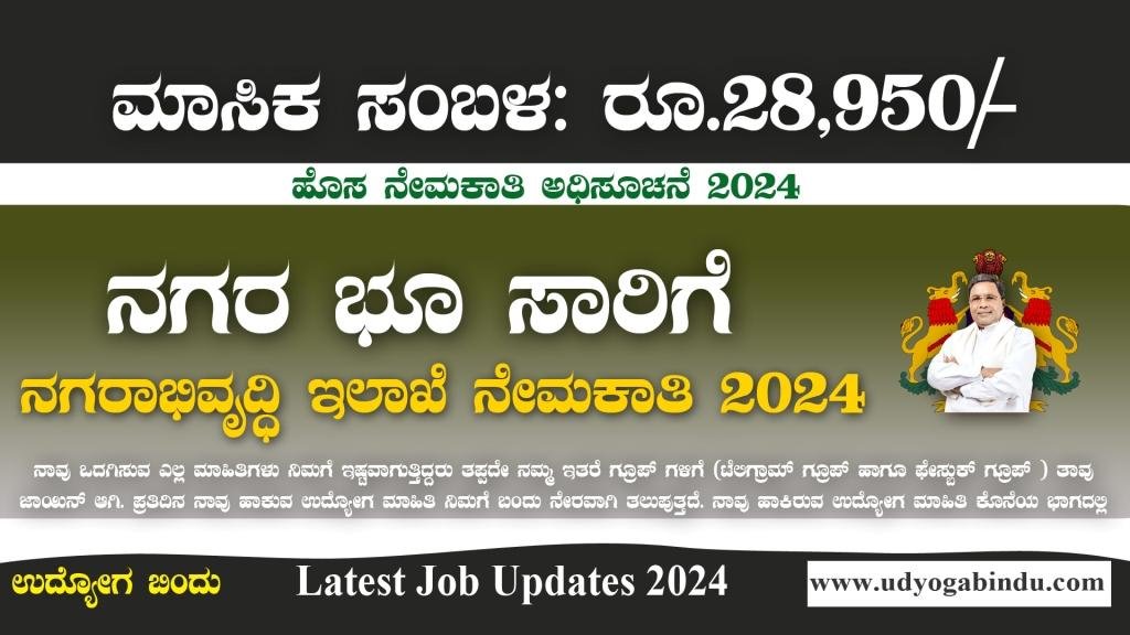ಭೂ ನಗರ ಸಾರಿಗೆ ಅಭಿವೃದ್ಧಿ ಇಲಾಖೆ ನೇಮಕಾತಿ 2024