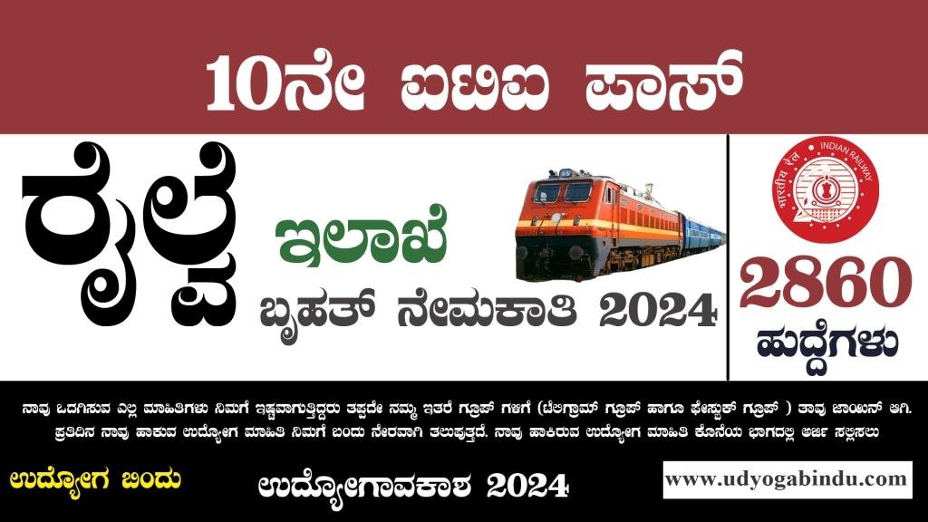ರೈಲ್ವೆ ಇಲಾಖೆಯಲ್ಲಿ 2860 ಬೃಹತ್ ನೇಮಕಾತಿ 2024