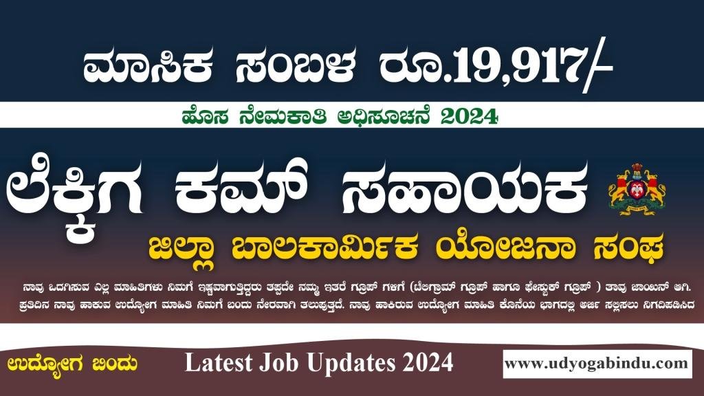 ಲೆಕ್ಕಿಗ ಕಮ್ ಸಹಾಯಕರು ಖಾಲಿ ಹುದ್ದೆಗಳ ಭರ್ತಿಗೆ ಅರ್ಜಿ ಅಹ್ವಾನ 2024