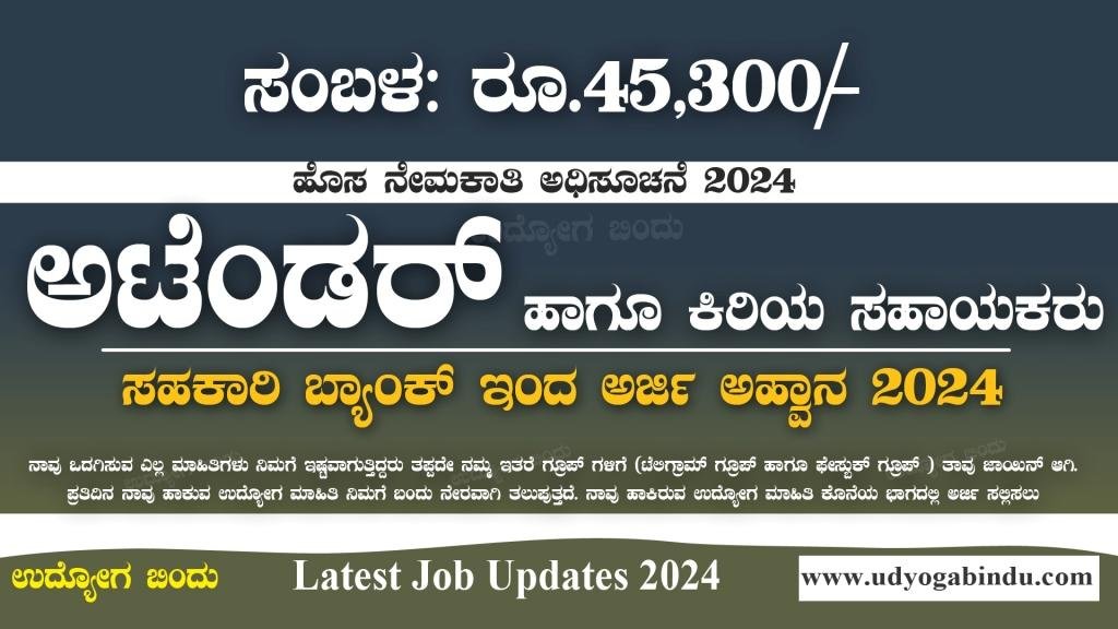 ಸಹಕಾರಿ ಬ್ಯಾಂಕ್ ನಲ್ಲಿ SDA ಹಾಗೂ ವಿವಿಧ ಖಾಲಿ ಹುದ್ದೆಗಳಿಗೆ ಅರ್ಜಿ ಅಹ್ವಾನ