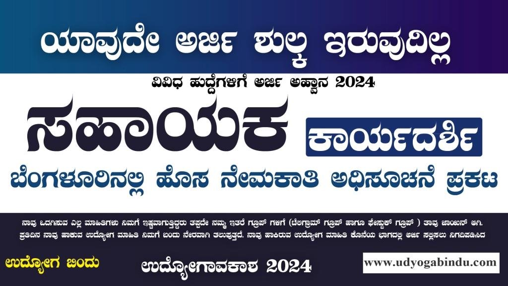 ಸಹಾಯಕ ಕಾರ್ಯದರ್ಶಿ ಖಾಲಿ ಹುದ್ದೆಗಳಿಗೆ ಅರ್ಜಿ ಅಹ್ವಾನ