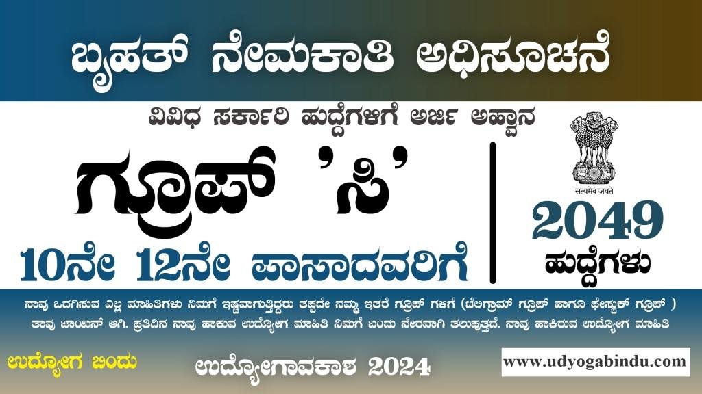 2049 ಹುದ್ದೆಗಳ ಬೃಹತ್ ನೇಮಕಾತಿ 2024 - SSC Recruitment 2024