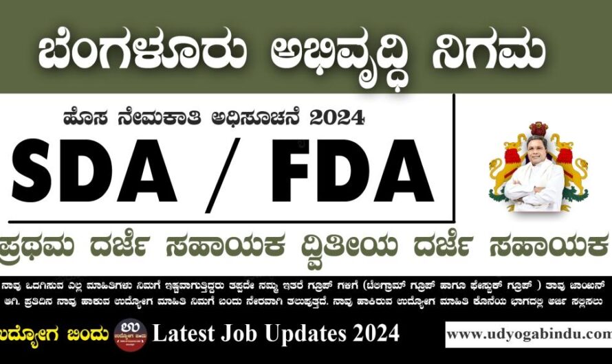 SDA FDA ಹುದ್ದೆಗಳಿಗೆ ಅರ್ಜಿ ಅಹ್ವಾನ – KEA Recruitment Notification 2024