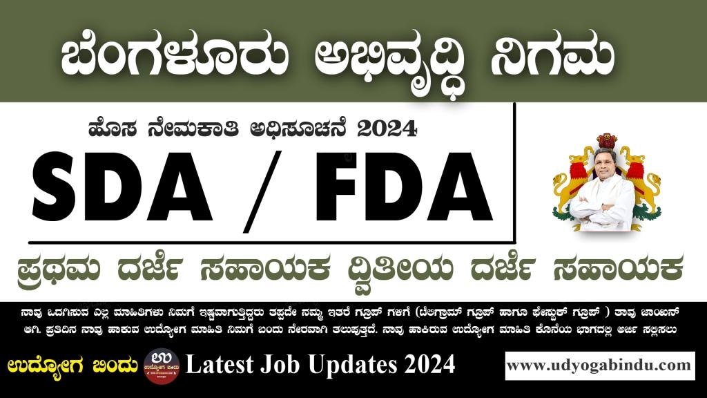 SDA FDA ಹುದ್ದೆಗಳಿಗೆ ಅರ್ಜಿ ಅಹ್ವಾನ - KEA Recruitment Notification 2024