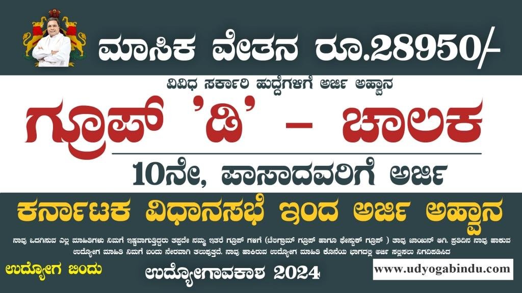 SSLC ಪಾಸಾದವರಿಗೆ ಚಾಲಕ ಹಾಗೂ ಗ್ರೂಪ್ ಡಿ ಹುದ್ದೆಗಳು - KLA Recruitment 2024
