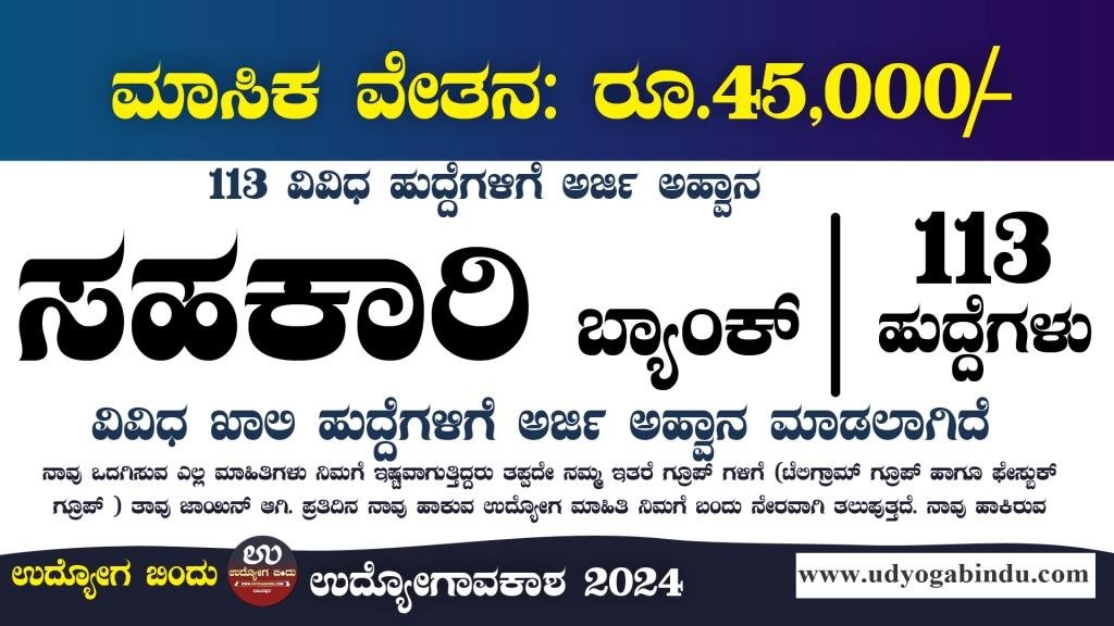 SVC ಸಹಕಾರಿ ಬ್ಯಾಂಕ್ ನೇಮಕಾತಿ 2024 - SVC Co-operative Bank Recruitment 2024