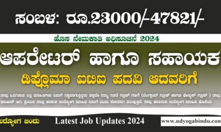 ಆಪರೇಟರ್ ಹಾಗೂ ಸಹಾಯಕ ಹುದ್ದೆಗಳಿಗೆ ಅರ್ಜಿ ಅಹ್ವಾನ - HAL India Recruitment 2024