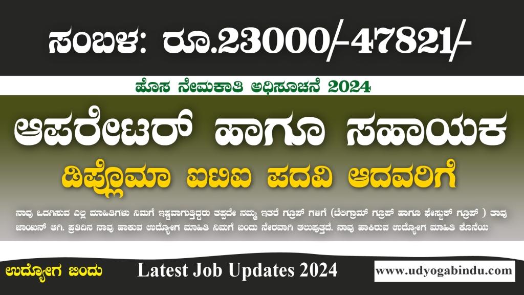 ಆಪರೇಟರ್ ಹಾಗೂ ಸಹಾಯಕ ಹುದ್ದೆಗಳಿಗೆ ಅರ್ಜಿ ಅಹ್ವಾನ - HAL India Recruitment 2024