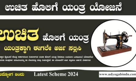 ಉಚಿತ ಹೊಲಿಗೆ ಯಂತ್ರ ಯೋಜನೆ, ಅರ್ಜಿ ಸಲ್ಲಿಸಿ - Free Sewing Machine