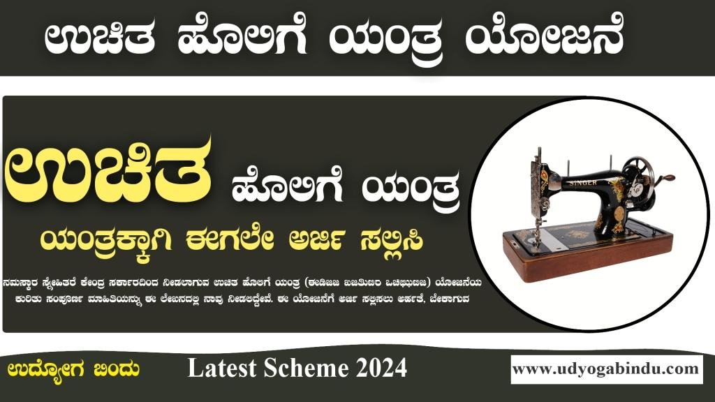 ಉಚಿತ ಹೊಲಿಗೆ ಯಂತ್ರ ಯೋಜನೆ, ಅರ್ಜಿ ಸಲ್ಲಿಸಿ - Free Sewing Machine
