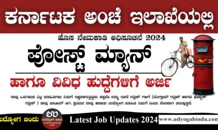 ಕರ್ನಾಟಕ ಅಂಚೆ ಇಲಾಖೆ ನೇಮಕಾತಿ 2024 - Karnataka Postal Circle Recruitment 2024