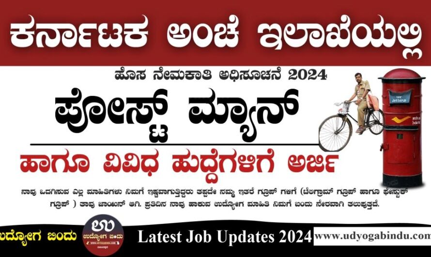 ಕರ್ನಾಟಕ ಅಂಚೆ ಇಲಾಖೆ ನೇಮಕಾತಿ 2024 – Karnataka Postal Circle Recruitment 2024