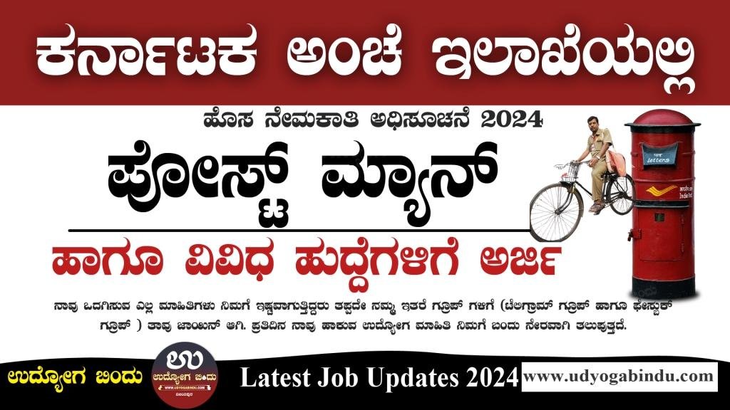 ಕರ್ನಾಟಕ ಅಂಚೆ ಇಲಾಖೆ ನೇಮಕಾತಿ 2024 - Karnataka Postal Circle Recruitment 2024