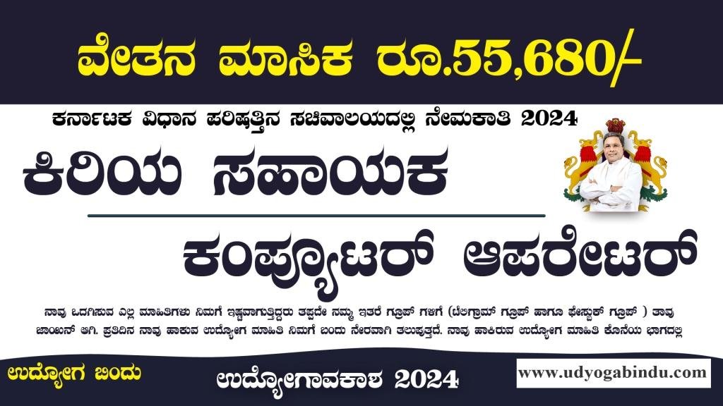 ಕಿರಿಯ ಸಹಾಯಕ ಕಂಪ್ಯೂಟರ್ ಆಪರೇಟರ್ ಹುದ್ದೆಗಳು - KEA Recruitment 2024